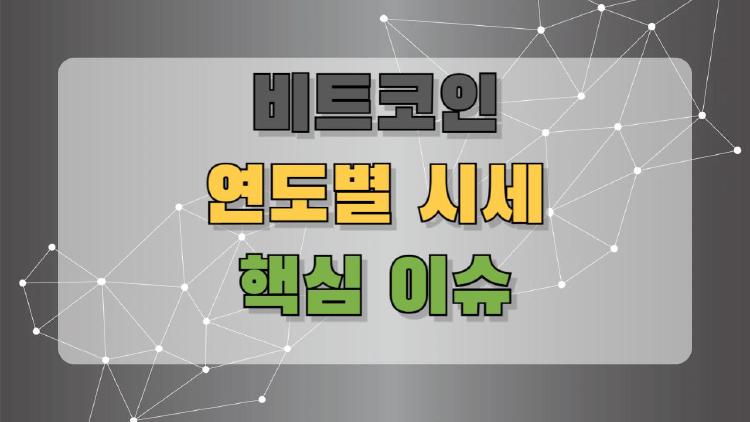 비트코인 연도별 시세 한눈에! 지금 투자해도 될까? 경험담과 전망까지