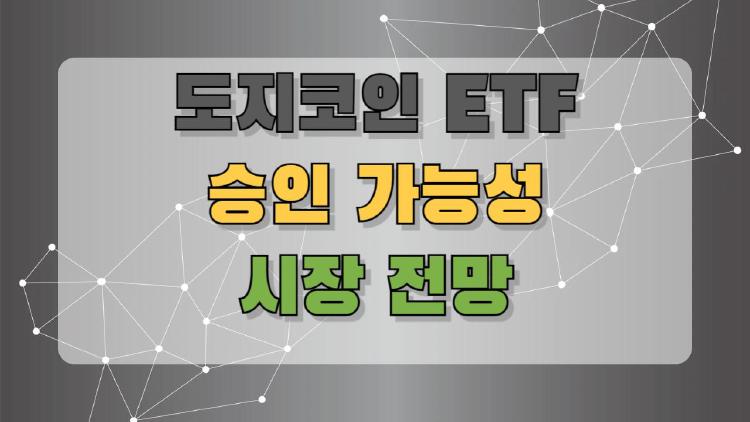 도지코인 ETF, 진짜 나올까? 투자자들이 꼭 알아야 할 최신 소식 총정리