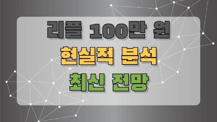 리플 100만 원, 진짜 가능할까? 투자자들이 궁금해하는 현실과 전망 총정리