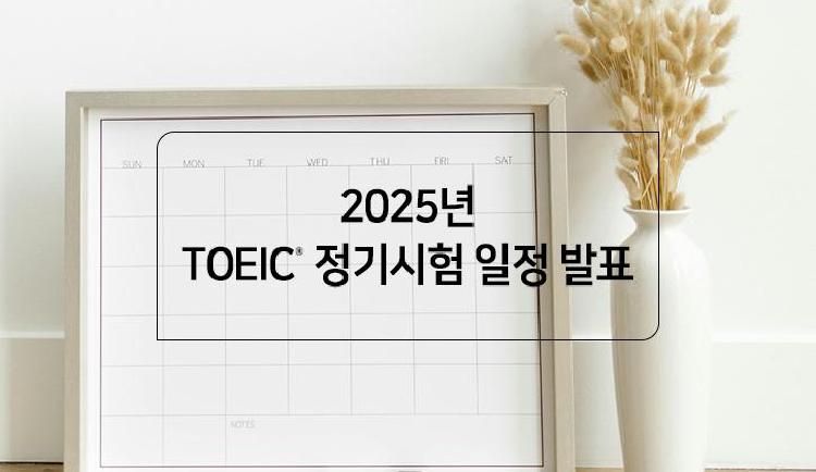 토익 시험 일정, 2025년 토익 접수 꿀팁부터 점수 올리는 반전 노하우까지!