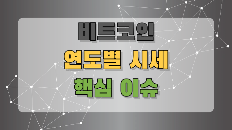 비트코인 연도별 시세 한눈에! 지금 투자해도 될까? 경험담과 전망까지
