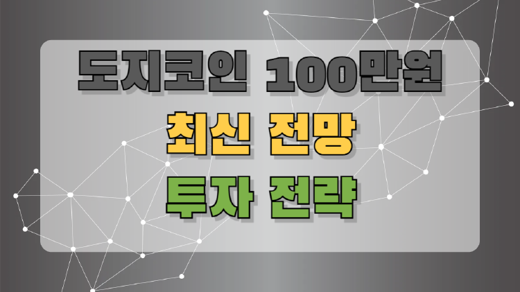 도지코인 100만원, 진짜 가능할까? 투자자들이 궁금해하는 현실과 전망