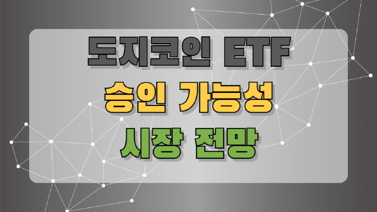 도지코인 ETF, 진짜 나올까? 투자자들이 꼭 알아야 할 최신 소식 총정리