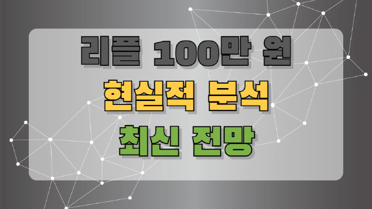 리플 100만 원, 진짜 가능할까? 투자자들이 궁금해하는 현실과 전망 총정리