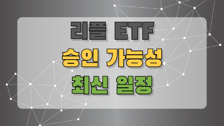 리플 ETF, 올해는 진짜 될까? 투자자들이 꼭 알아야 할 최신 이슈 총정리