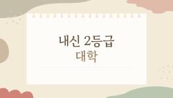 내신 2등급 대학, 지금 제일 많이 묻는 진짜 이유는?