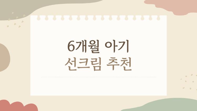 6개월 아기 선크림 추천