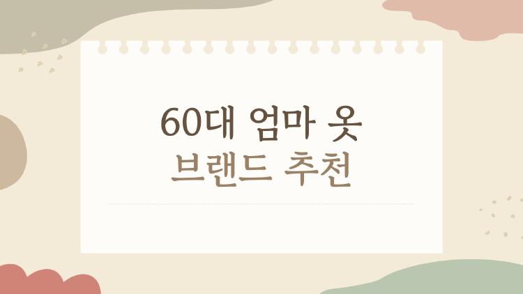 60대 엄마 옷 브랜드 추천