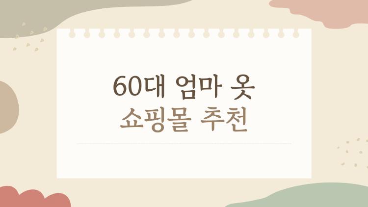 60대 엄마 옷 쇼핑몰 추천