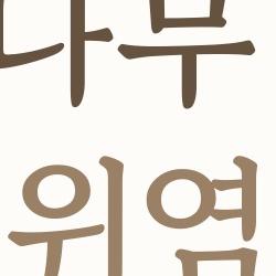 느릅나무 효능 위염, 속쓰림 하루만에 싹~ 진짜일까?