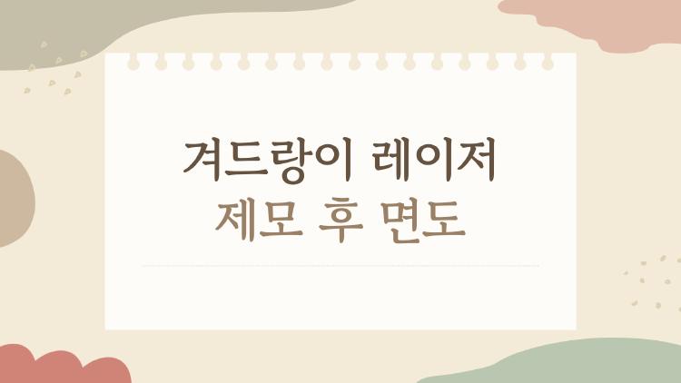 겨드랑이 레이저 제모 후 면도, 언제부터 해도 될까? 가장 많이 헷갈리는 진짜 이유