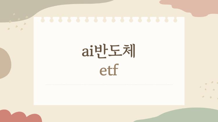ai반도체 etf
