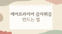 에어프라이어 감자튀김 만드는 법, 집에서도 프렌치프라이 전문점 맛 내는 초간단 레시피