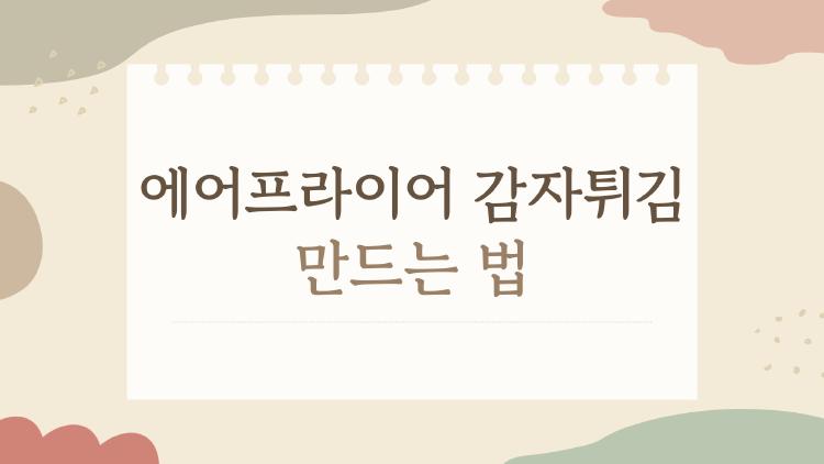 에어프라이어 감자튀김 만드는 법, 집에서도 프렌치프라이 전문점 맛 내는 초간단 레시피
