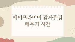 에어프라이어 감자튀김 데우기 시간, 이건 꼭 알아야 할 5가지 핵심 상식