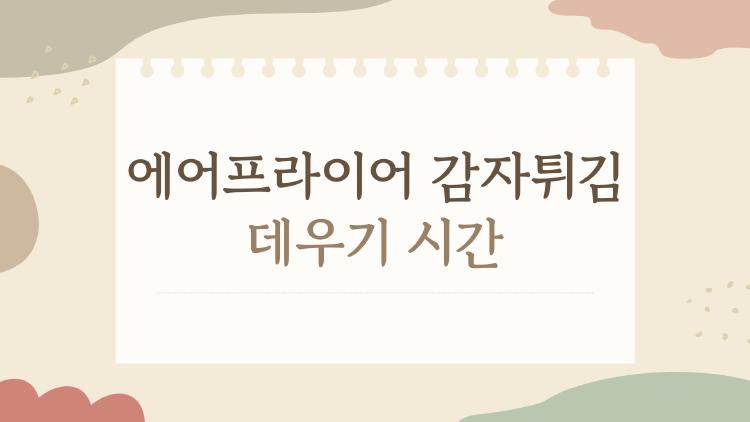 에어프라이어 감자튀김 데우기 시간, 이건 꼭 알아야 할 5가지 핵심 상식