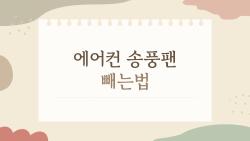 에어컨 송풍팬 빼는법, 솔직히 말하면 이건 꼭 알아야 하는 이유