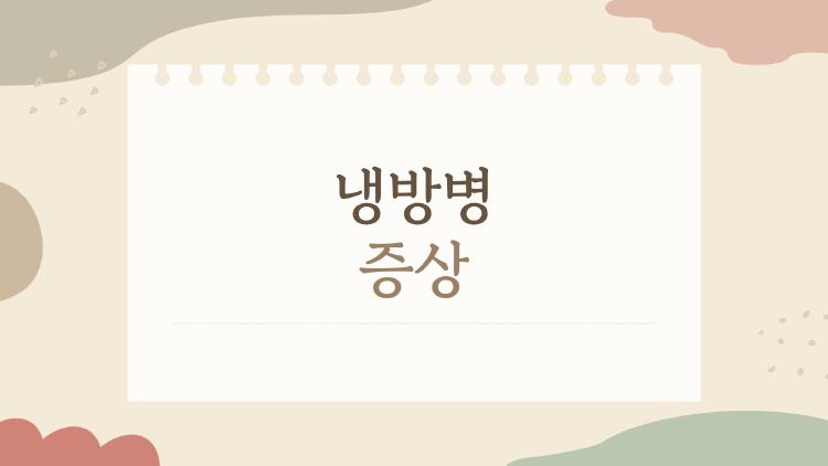 냉방병 증상