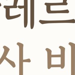 알레르기 검사 비용, 진짜 6천원? 보험 절약 꿀팁 대공개