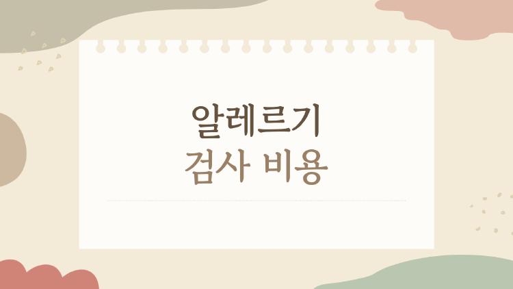 알레르기 검사 비용