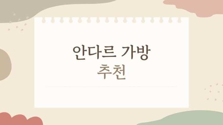안다르 가방 추천, 2026년 이거 하나면 끝!