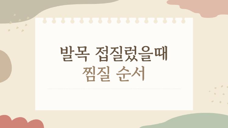 발목 접질렀을때 찜질 순서