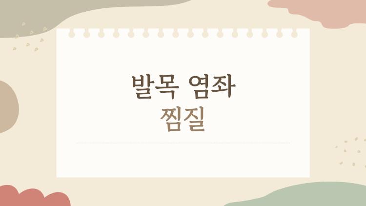 발목 염좌 찜질, 얼음 먼저? 온찜질 언제부터 진짜 풀리는 법