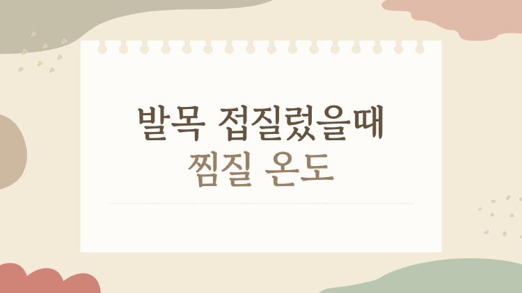 발목 접질렀을때 찜질 온도