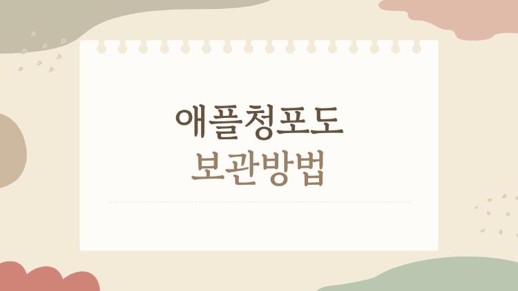 애플청포도 보관방법