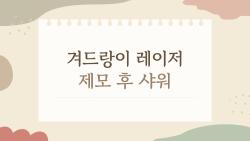 겨드랑이 레이저 제모 후 샤워, 당일 해도 괜찮을까? 충격 진실