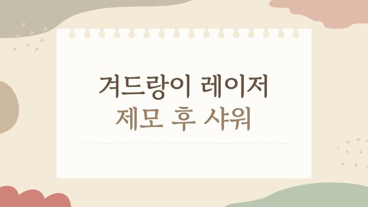 겨드랑이 레이저 제모 후 샤워