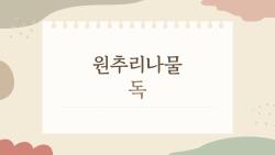 원추리나물 독 때문에 응급실 직행? 진짜 위험성