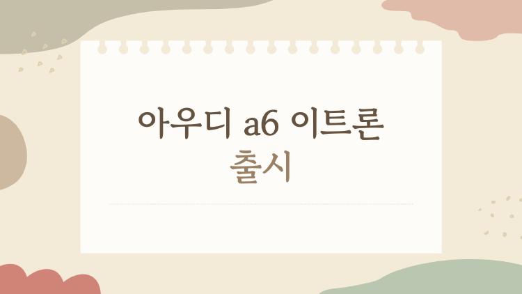 아우디 a6 이트론 출시