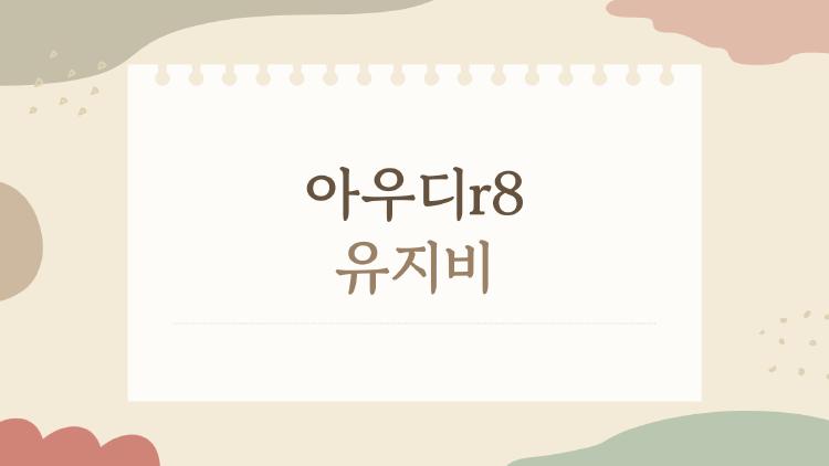 아우디r8 유지비