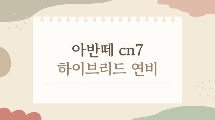 아반떼 cn7 하이브리드 연비