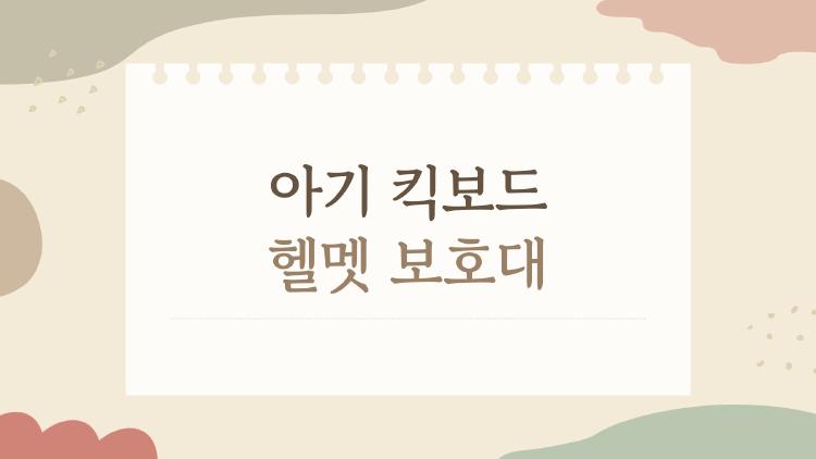 아기 킥보드 헬멧 보호대