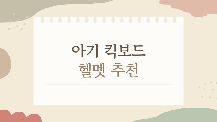 아기 킥보드 헬멧 추천