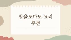 방울토마토 요리 추천, 요즘 다들 이 레시피 찾는 이유