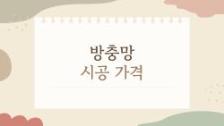 방충망 시공 가격, 이렇게 결정하면 절대 안 된다