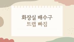 화장실 배수구 트랩 빠짐, 내 집도 당했는데 이 방법으로 5분 만에 해결!