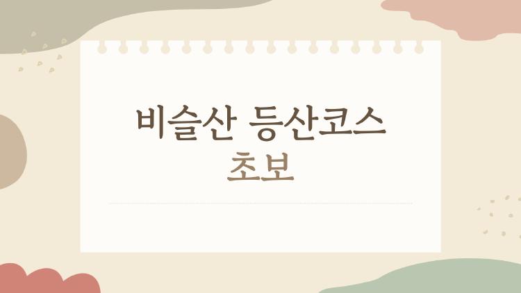 비슬산 등산코스 초보