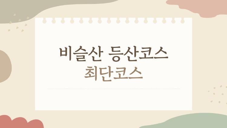 비슬산 등산코스 최단코스