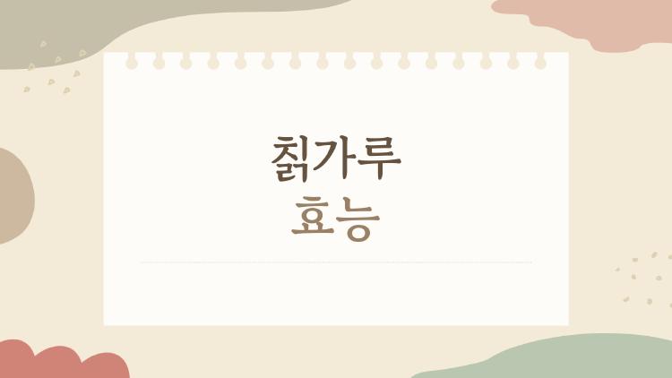 칡가루 효능