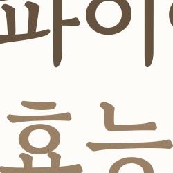 블랙사파이어 포도 효능, 피부가 반짝이는 이유