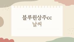 블루원상주cc 날씨, 이렇게 알고 가면 라운딩이 완전히 달라진다