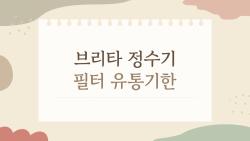 브리타 정수기 필터 유통기한, 5년 쟁여도 괜찮을까?