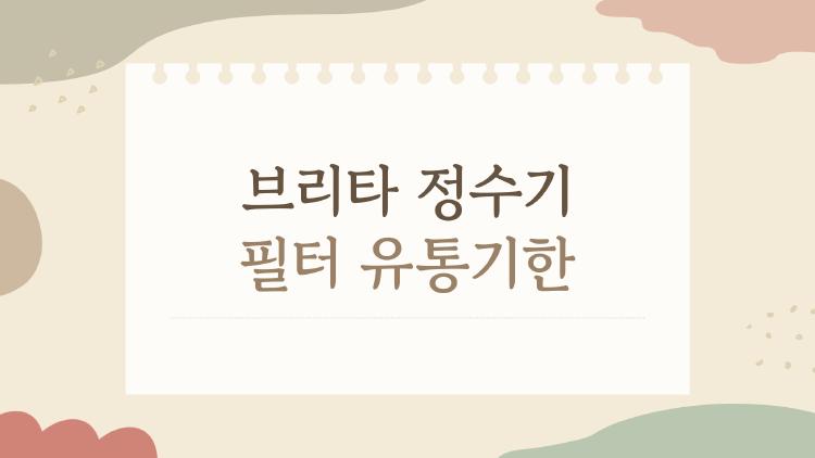 브리타 정수기 필터 유통기한