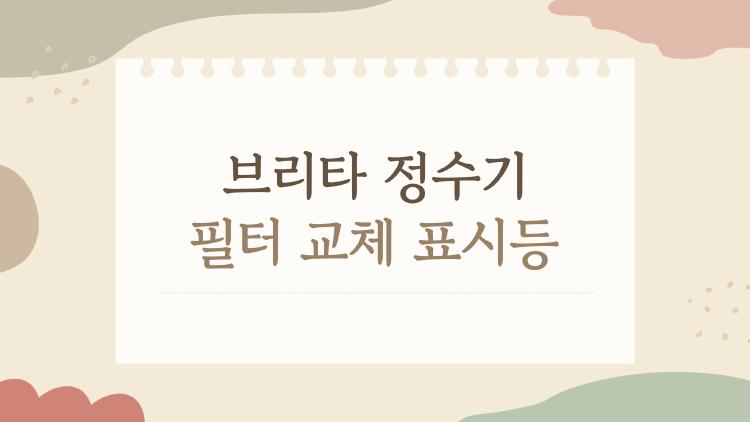 브리타 정수기 필터 교체 표시등