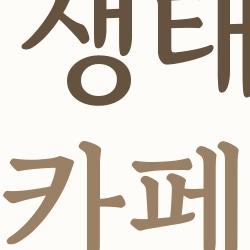 부천 생태공원 카페 숨은 맛집이 이거였어 진짜