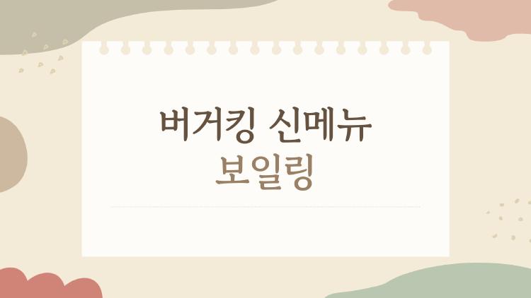 버거킹 신메뉴 보일링